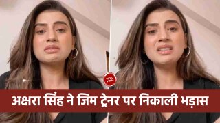 Entertainment:अक्षरा सिंह के फिटनेस ट्रेनर ने आखिर क्या कहा उन्हें? क्यों हो रहा है उनका वीडियो वायरल | Watch Video