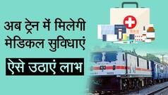 IRCTC ने दी यात्रियों को नई सौगात, अब ट्रेन में मिलेंगी मेडिकल सुविधाएं ! ऐसे उठाएं फायदा - Watch Video