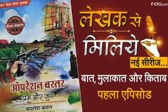 लेखक से मिलिये: साहित्यकार का काम मेहतर का है