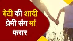 बेटी की शादी के 6 दिन पहले प्रेमी संग फरार हुई मां, जेवर भी साथ ले गई | Watch Video