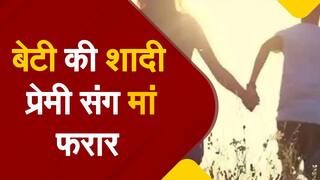 बेटी की शादी के 6 दिन पहले प्रेमी संग फरार हुई मां, जेवर भी साथ ले गई | Watch Video
