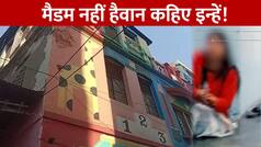 Delhi Crime: दिल्ली में टीचर ने 5वीं की छात्रा को पहले पीटा, फिर छत से फेंका नीचे | Watch Video