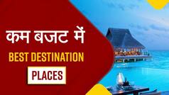 Destination Wedding Location: कम बजट में भारत के इन खूबसूरत जगहों पर Destination Wedding का कर सकते हैं प्लान | Watch Video