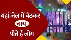 Kaidi Chaiwala: यहां एक कप चाय के लिए खुद को जेल में कैद करते हैं लोग, वीडियो में जानें वजह | Watch Video