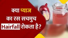 Hair Tips: प्याज का रस बालों का झड़ना और टूटना रोकता है? वीडियो में जानें क्या है सच्चाई | Watch Video