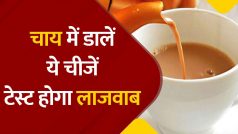 Tea Masala Recipe: सर्दी के मौसम में चाय में डालें ये मसालें, टेस्ट होगा लाजवाब और बेहतरीन | Watch Video