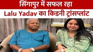Lalu Yadav Kidney Transplant: लालू यादव को लगी बेटी रोहिणी की किडनी, सफल रहा ऑपरेशन, पिता-बेटी दोनों स्वस्थ | Watch Video