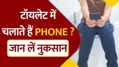Phone Use In Toilet: टॉयलेट में Mobile Phone चलाते हैं तो आज से करे बंद, वरना इस जानलेवा बीमारी के हो सकते हैं शिकार |Watch Video