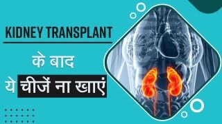 Health Tips: किडनी ट्रांसप्लांट के बाद मरीजों को क्या खाना चाहिए क्या नहीं, वीडियो में जानें डिटेल्स | Watch Video