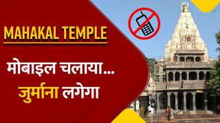 Mahakal Temple: महाकाल मंदिर परिसर में मोबाइल चलाने पर प्रतिबंध क्यों? नियम तोड़ने पर कितना लगेगा जुर्माना, देखें वीडियो