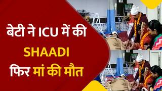 Bihar ICU Married : मां की अंतिम इच्छा पूरी करने के लिए बेटी ने ICU में की शादी, 2 घंटे बाद मां ने दुनिया को कहा अलविदा |Watch Video