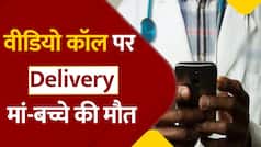 Delivery On Video Call: अस्पताल में डॉक्टर नहीं था मौजूद, स्टाफ ने 'Three Idiot' फिल्म की तरह वीडियो कॉल पर करवाई डिलीवरी, मां-बच्चे की मौत