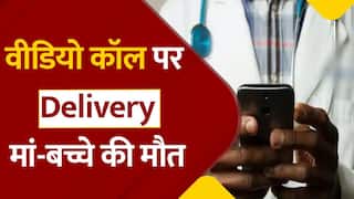 Delivery On Video Call: अस्पताल में डॉक्टर नहीं था मौजूद, स्टाफ ने 'Three Idiot' फिल्म की तरह वीडियो कॉल पर करवाई डिलीवरी, मां-बच्चे की मौत
