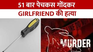 Love Jihad: लड़की ने बात करने से किया इंकार, तो Boyfriend ने 51 बार पेचकस गोदकर Girlfriend की कर दी हत्या | Watch Video