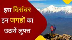 December Travel Destination: दिसंबर में घूमने के लिए ये जगहें है सबसे बेहतरीन, यहाँ का नजारा देख आप हो जाएंगे मदहोश | Watch Video