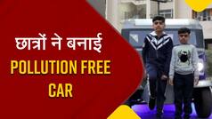 Pollution Free Car: लखनऊ के 4 छात्रों ने बनाई हवा को साफ करने वाली कार, वीडियो में कीमत और खासियत जानें | Watch Video