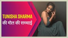 Tunisha Sharma Death: नहीं रही 'दास्तान-ए-काबुल' की शहजादी, वीडियो में जानें तूनिषा शर्मा की मौत की सच्चाई | Watch Video