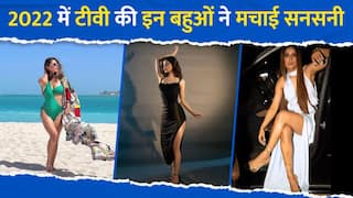 मौनी रॉय से लेकर हिना खान तक, इस साल टीवी की इन संस्कारी बहुओं ने तोड़े बोल्डनेस के सारे रिकार्ड | Watch Video