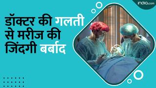 डॉक्टर की बड़ी लापरवाही, युवक का प्राइवेट पार्ट काटकर हटाया, जीवन बर्बाद करने पर भरना पड़ा 54 लाख का जुर्माना | Watch Video