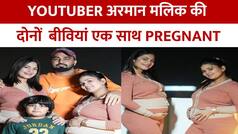 Youtuber Armaan Malik Wives: यूट्यूबर अरमान मलिक के घर आनेवाली है डबल खुशखबरी, एक ही समय प्रेग्नेंट हुईं दोनों बीवियां | Watch Video