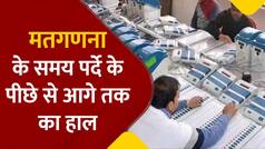 मतगणना के समय क्या होती है पूरी प्रक्रिया, जानें पर्दे के पीछे से आगे तक का पूरा हाल | Watch Video