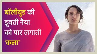 बॉलीवुड की लगातार फ्लॉप हो रही फिल्मों के बीच, जान डालने आई है कला, संगीत की दुनिया की अनोखी दास्तान है यह फिल्म| Watch