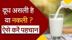 Fake And Real Milk: घर पर आ रहा दूध असली है या मिलावटी, ऐसे करें पहचान| Watch Video