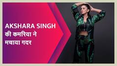 अक्षरा सिंह ने 'कमरिया' हिला कर मचाया धमाल, अदाएं देख उड़ जाएंगे आपके होश | Watch Video