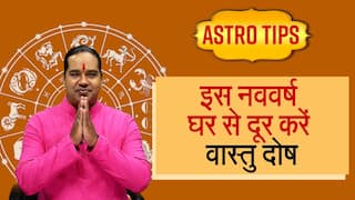 इस नववर्ष अपने घर से दूर करें वास्तु दोष, वीडियो में जानें वास्तु दोष दूर करने के प्रभावी उपाय | Watch Video