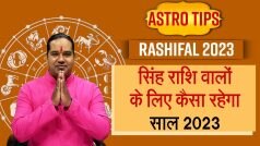Horoscope 2023 Prediction: सिंह राशि वाले धर्म- कर्म में लेंगे रुचि, राहू की दृष्टि से रहें सावधान | Watch Video