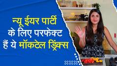 Video: न्यू ईयर पार्टी के लिए परफेक्ट हैं ये Mocktail Drinks, वीडियो में जानें बनाने की Recipe | Watch