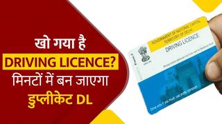 Driving License: खो गया है ड्राइविंग लाइसेंस? मिनटों में ऐसे बनाएं डुप्लीकेट DL, Video में जानें आसान तरीका