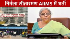 Breaking News: वित्त मंत्री निर्मला सीतारमण दिल्ली के AIIMS में भर्ती, प्राइवेट वार्ड में जांच जारी | Watch Video