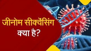 Genome Sequencing: जीनोम सीक्वेंसिंग क्या है? BF.7 से इसका रिश्ता क्या है? वीडियो में जानें सबकुछ | Watch Video