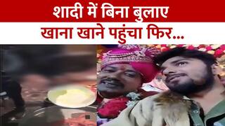 Viral Video: शादी में बिन बुलाए बाराती बने 2 छात्र, एक ने दूल्हे से ली खाने की परमिशन, दूसरा पकड़ा गया तो देखें क्या हाल हुआ | Watch Video