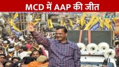 Delhi MCD Election Result 2022: दिल्ली MCD में आप की जीत, 134 सीटें जीती, खत्म हुआ बीजेपी का सफर | Watch Video