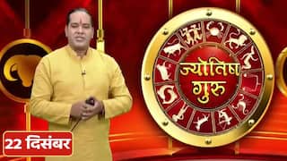 Horoscope 22nd December 2022: कुंभ राशिवाले विवाह में देरी हो सकती है, चिंता ना करें, वीडियो में जानें सभी राशियों का हाल