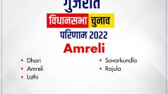 Amreli Gujarat Election Results 2022 LIVE: अमरेली की पांच सीटों में से तीन पर कांग्रेस आगे, दो पर बीजेपी को बढ़त-LIVE Updates