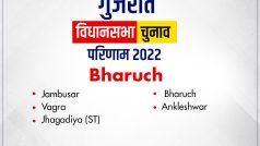 Live Bharuch Gujarat Election Result: भरूच जिले की सभी विधानसभा सीटों के सुपरफास्ट नतीजे यहां देखिए