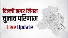 MCD Election Results LIVE:  BJP से आगे निकली AAP, कांग्रेस ने 7 सीटों पर बनाई बढ़त