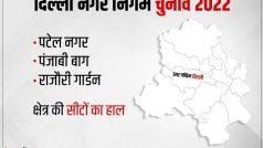 Delhi MCD Election Results 2022 Live Updates: पश्चिमी दिल्ली का हाल; पटेल नहर, पंजाबी बाग और राजौरी गार्डन का पल-पल का UPDATES