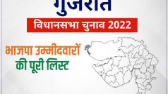 Gujarat Assembly Elections BJP Seat List 2022 - गुजरात विधानसभा चुनाव के लिए भाजपा उम्मीदवारों की पूरी लिस्ट यहां है