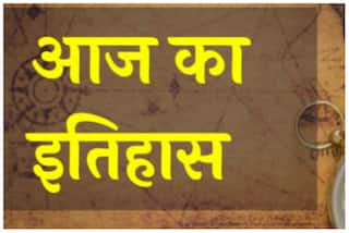 Today's History: आध्यात्मिक गुरु परमहंस योगानंद का आज ही के दिन हुआ था जन्म, पढ़ें आज का इतिहास