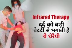 Infrared Therapy: दर्द और सूजन को पलभर में दूर कर देती है इंफ्रारेड थेरैपी, आज ही अपने डॉक्टर से पूछें