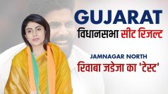 Jamnagar North Constituency: जामनगर नॉर्थ सीट पर बड़े अंतर से जीतीं रविंद्र जडेजा की पत्नी रिवाबा जडेजा