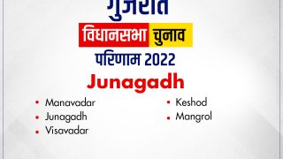 Gujarat assembly election result junagadh: जूनागढ़, मांगरोल सीट पर बीजेपी को भारी बढ़त, विसावदर में आप को मिली चमक, केशोद पर कांग्रेस दे रही है टक्कर