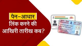 इस तारीख से पहले करवा लें पैन को आधार से लिंक, नहीं तो हो जाएगी बड़ी प्रॉब्लम | Watch Video