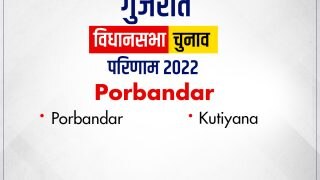 Porbandar Assembly Election 2022 Result: पोरबंदर में बीजेपी-कांग्रेस में 5,000 वोटों का अंतर, कुतियाणा से समाजवादी पार्टी ने बनाई बढ़त