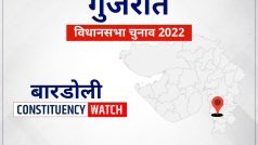 Bardoli Assembly Election 2022: बारडोली सीट पर एक दशक से भाजपा का कब्जा, क्या फिर लहराएगा भगवा या बदल जाएंगे समीकरण?