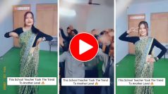 Teacher Ka Dance: क्लास में टीचर ने किया इतना धांसू डांस, स्टूडेंट्स भी कूदकर नाचने लगे | देखिए ये मजेदार Video